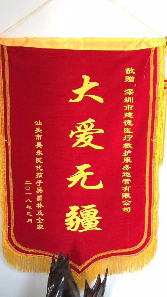 汕頭市錦旗